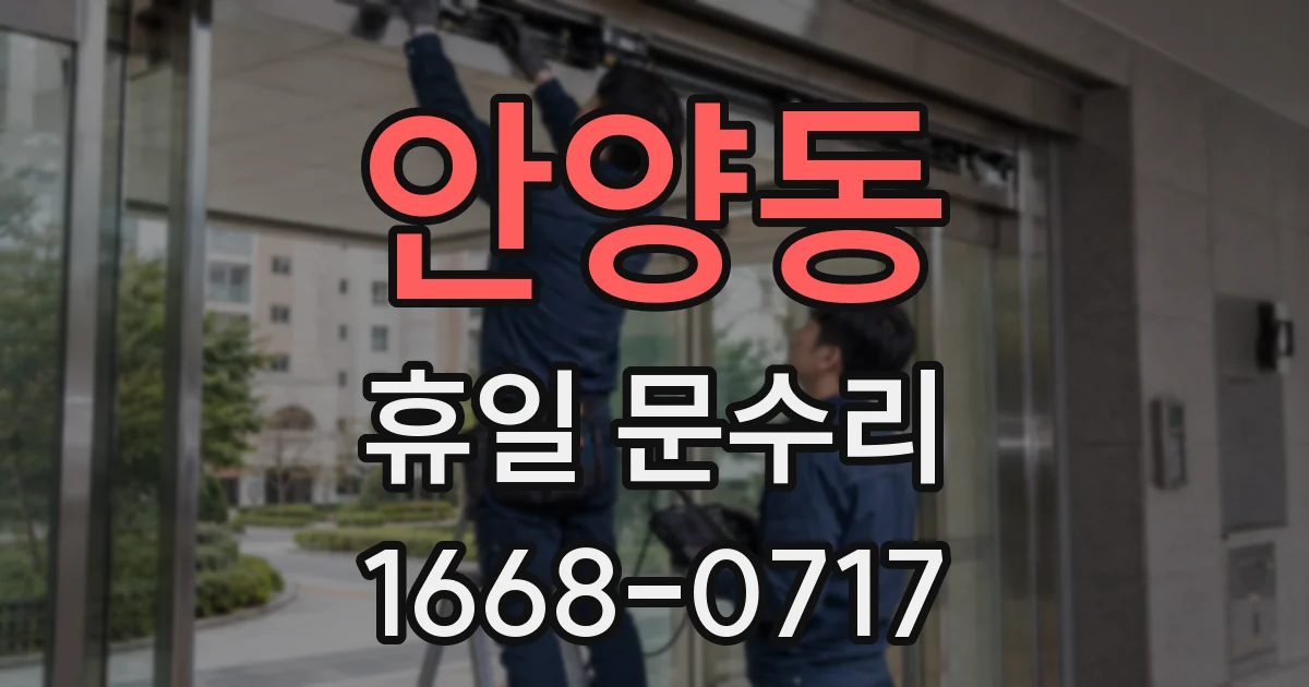 안양동 휴일 문수리