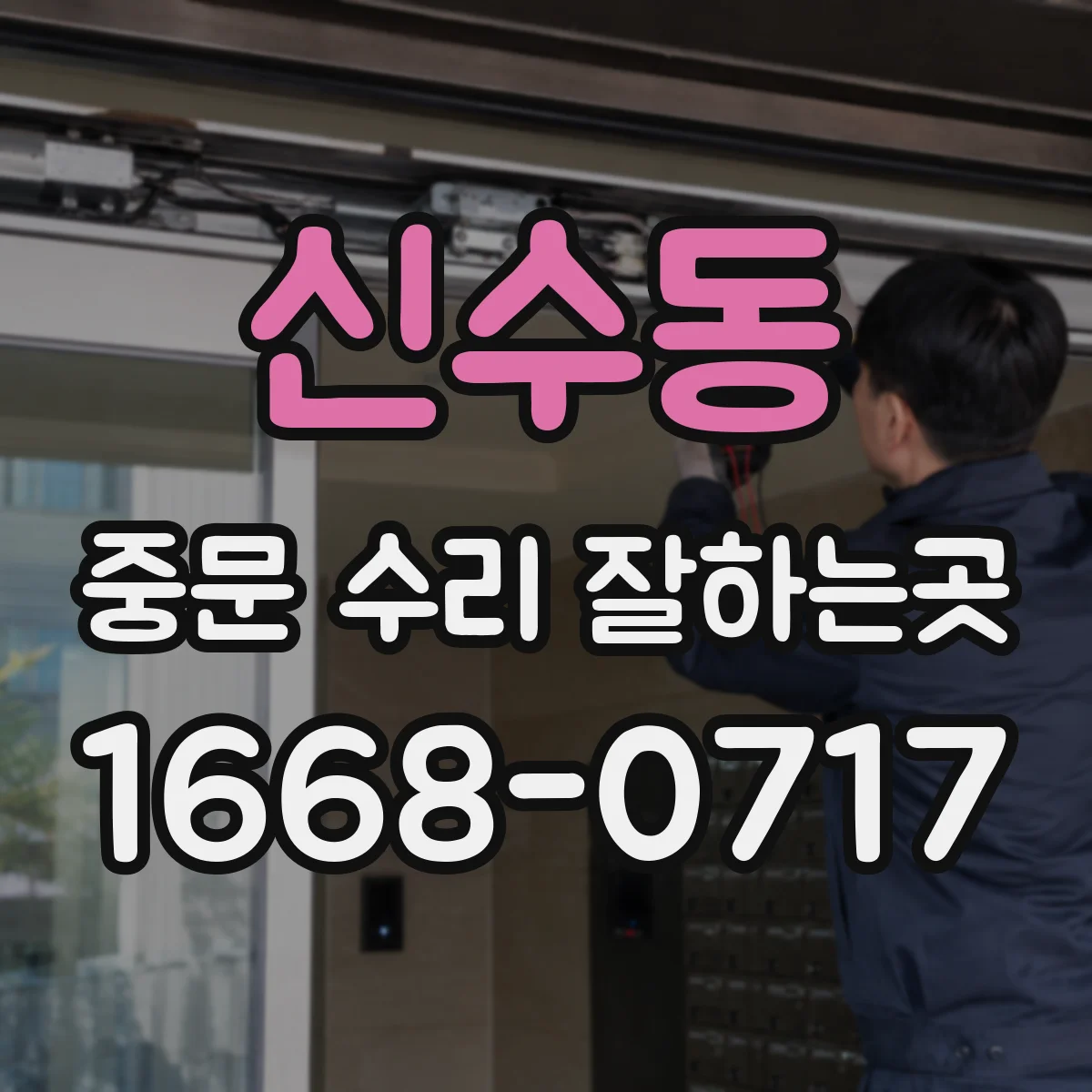 신수동 중문 수리 잘하는곳