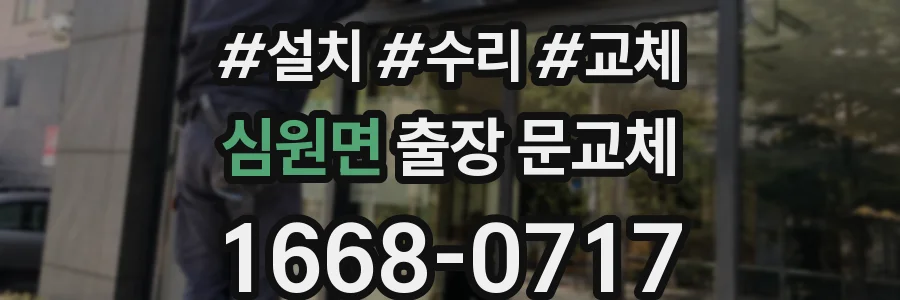 심원면 출장 문교체