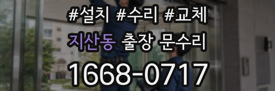 지산동 출장 문수리