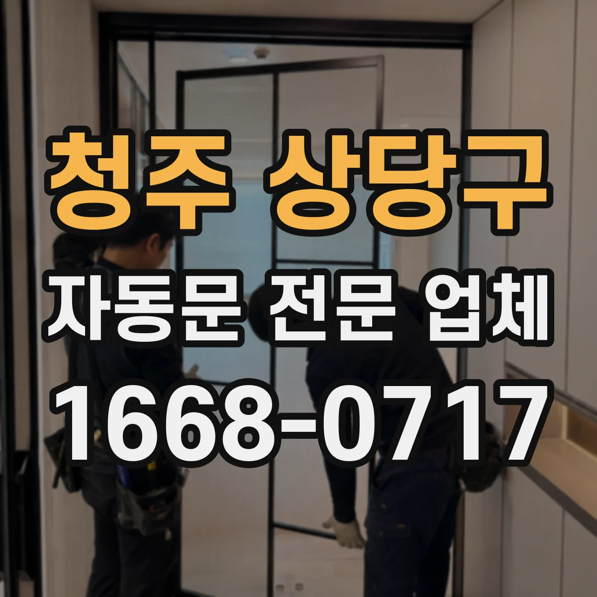 청주 상당구 자동문 전문 업체