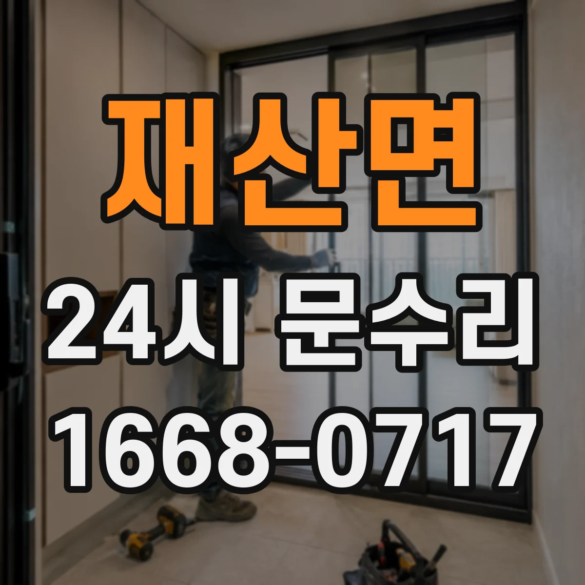 재산면 24시 문수리