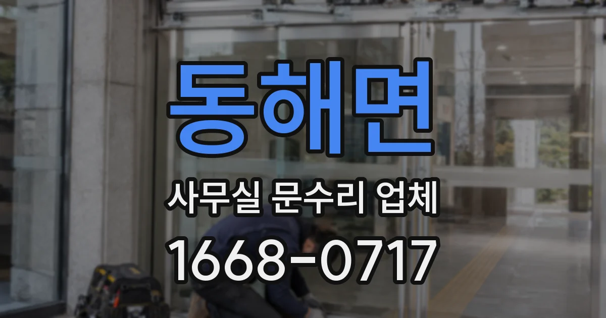 동해면 사무실 문수리 업체