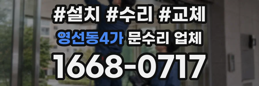 영선동4가 문수리 업체