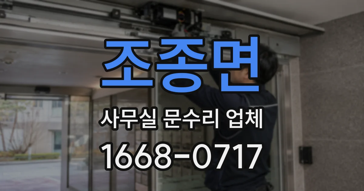 조종면 사무실 문수리 업체