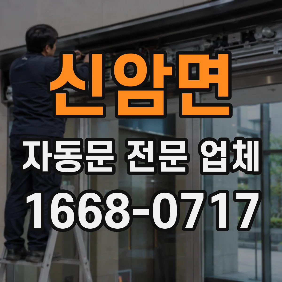 신암면 자동문 전문 업체