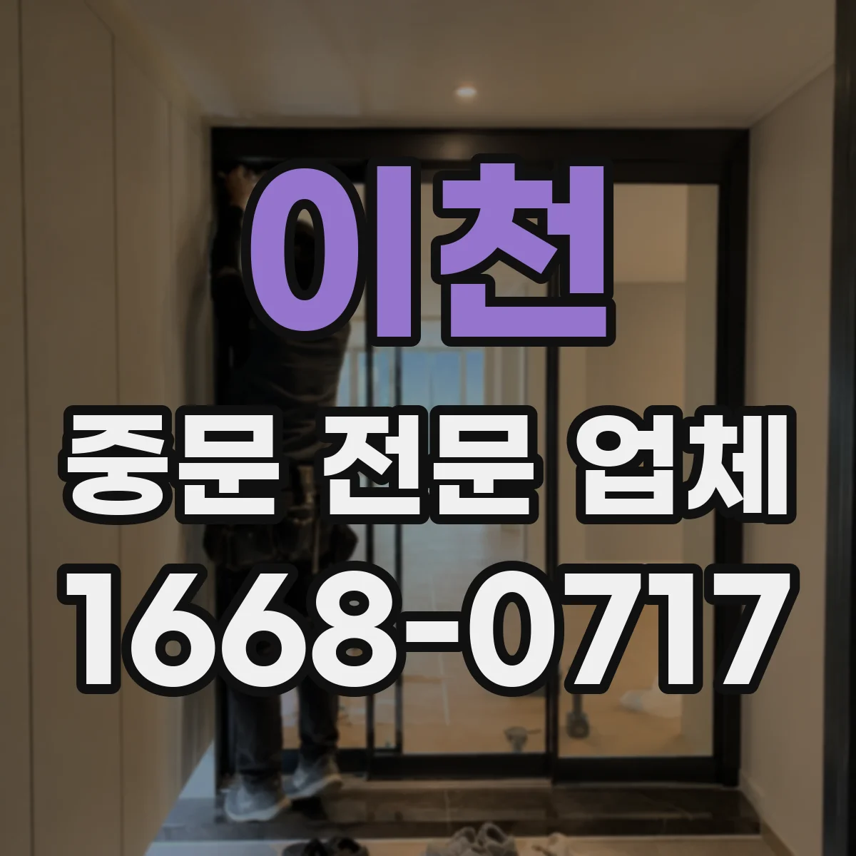 이천 중문 전문 업체