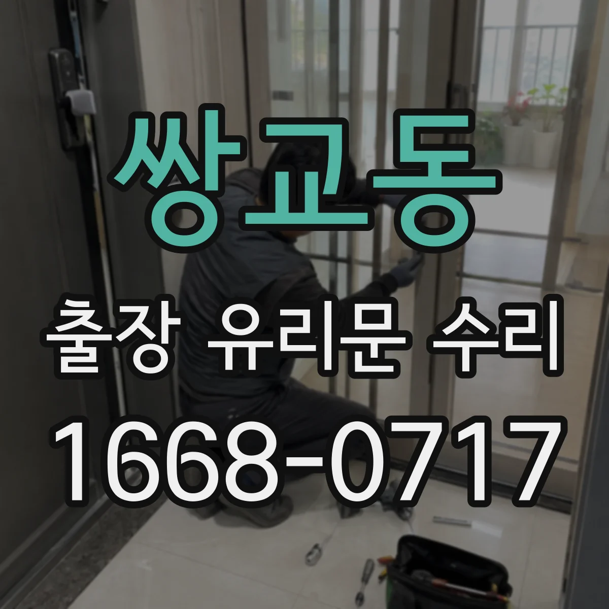 쌍교동 출장 유리문 수리