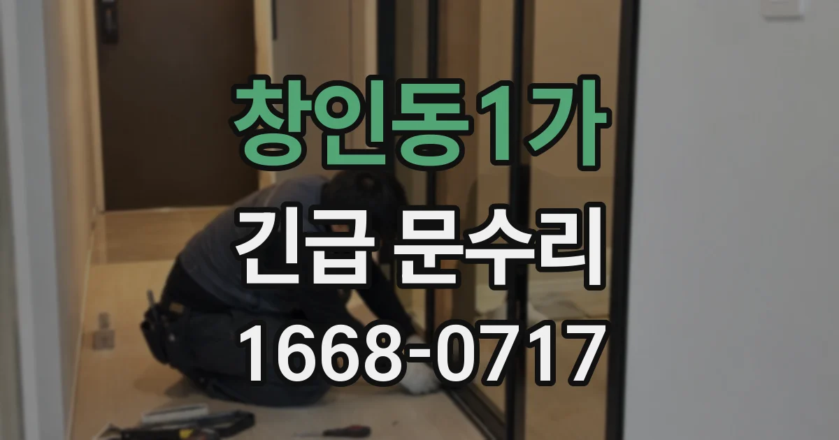 창인동1가 긴급 문수리