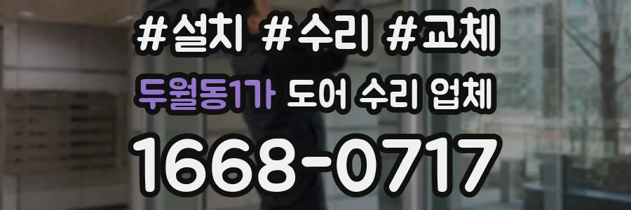 두월동1가 도어 수리 업체