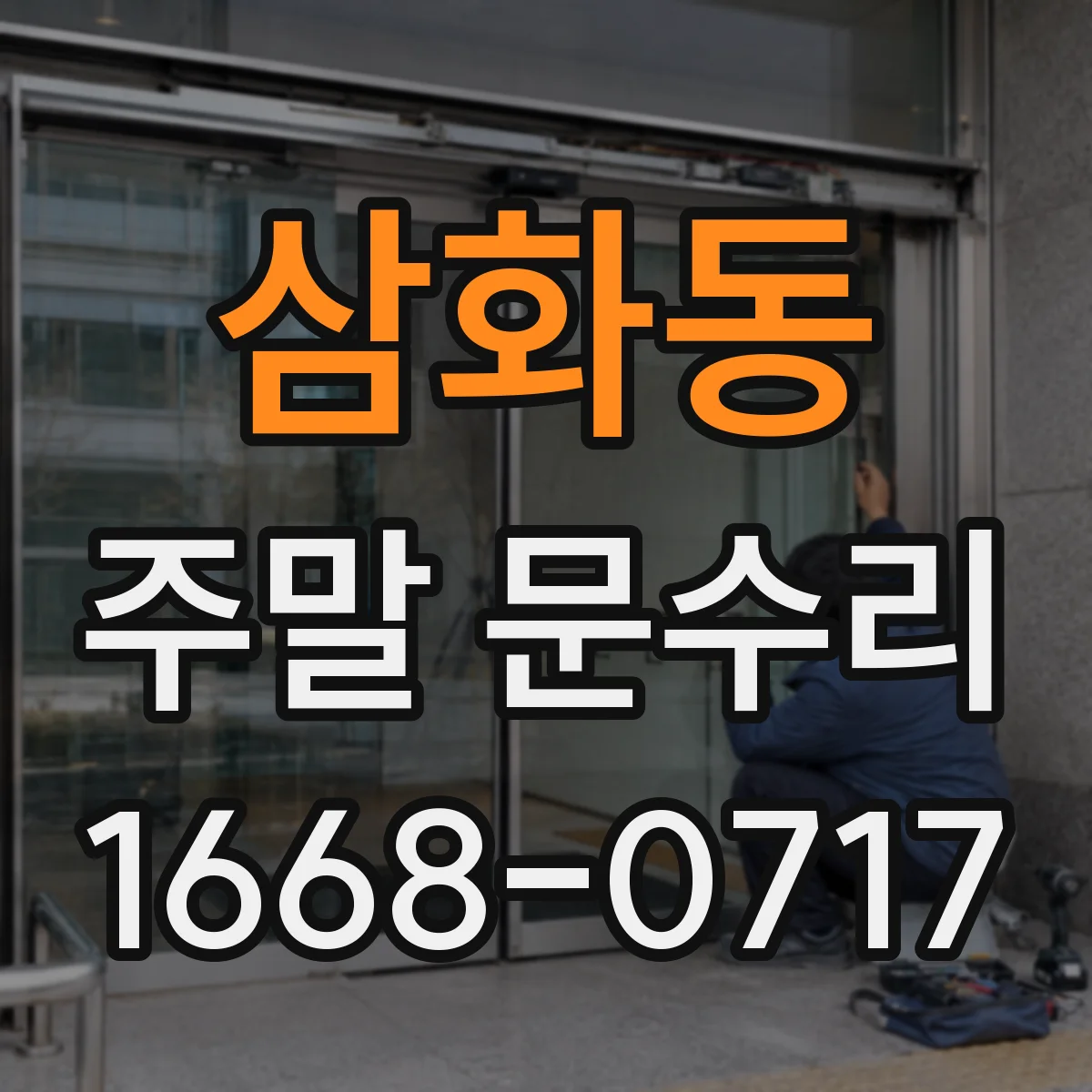 삼화동 주말 문수리