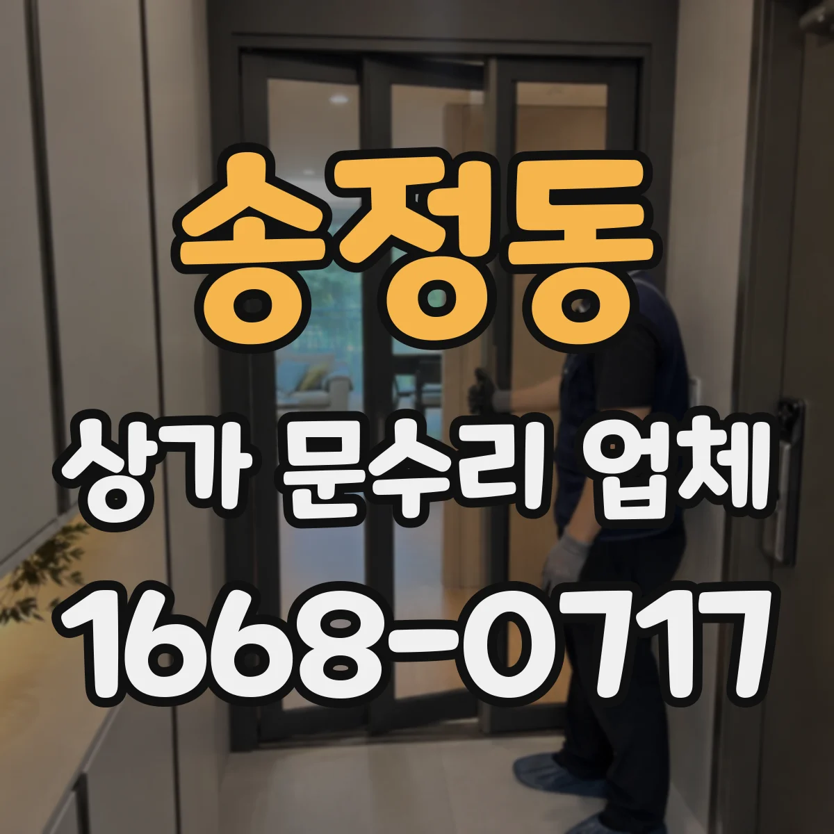 송정동 상가 문수리 업체