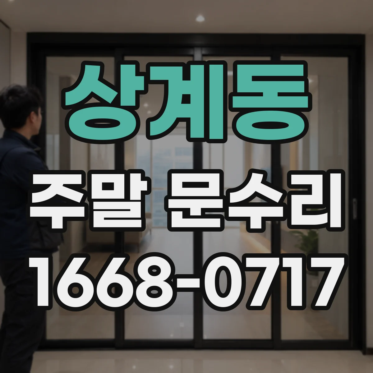 상계동 주말 문수리