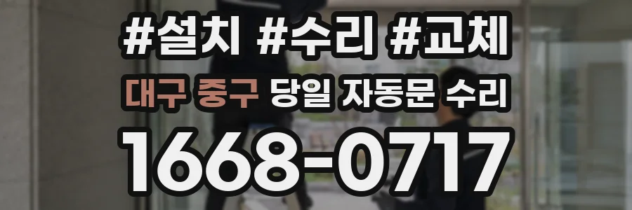 대구 중구 당일 자동문 수리