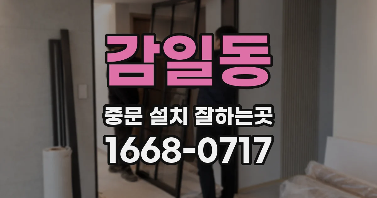 감일동 중문 설치 잘하는곳