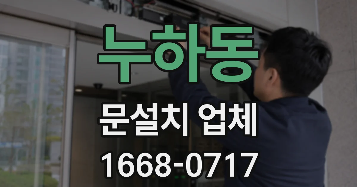 누하동 문설치 업체