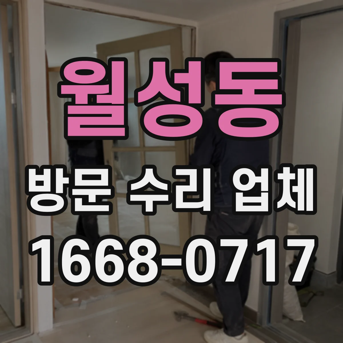 월성동 방문 수리 업체