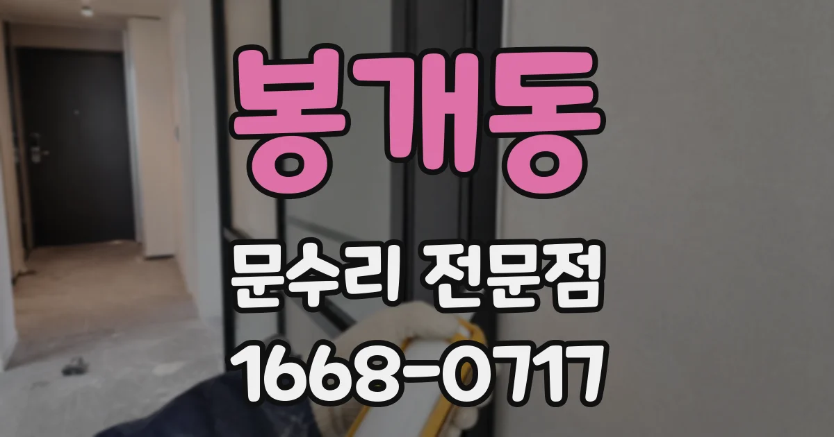 봉개동 문수리 전문점