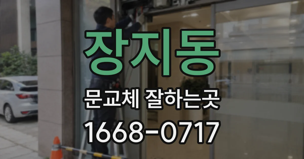 장지동 문교체 잘하는곳