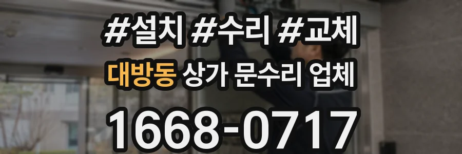 대방동 상가 문수리 업체
