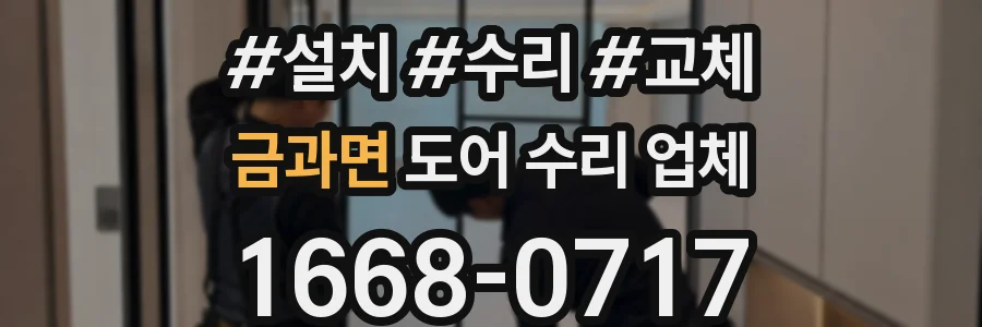 금과면 도어 수리 업체