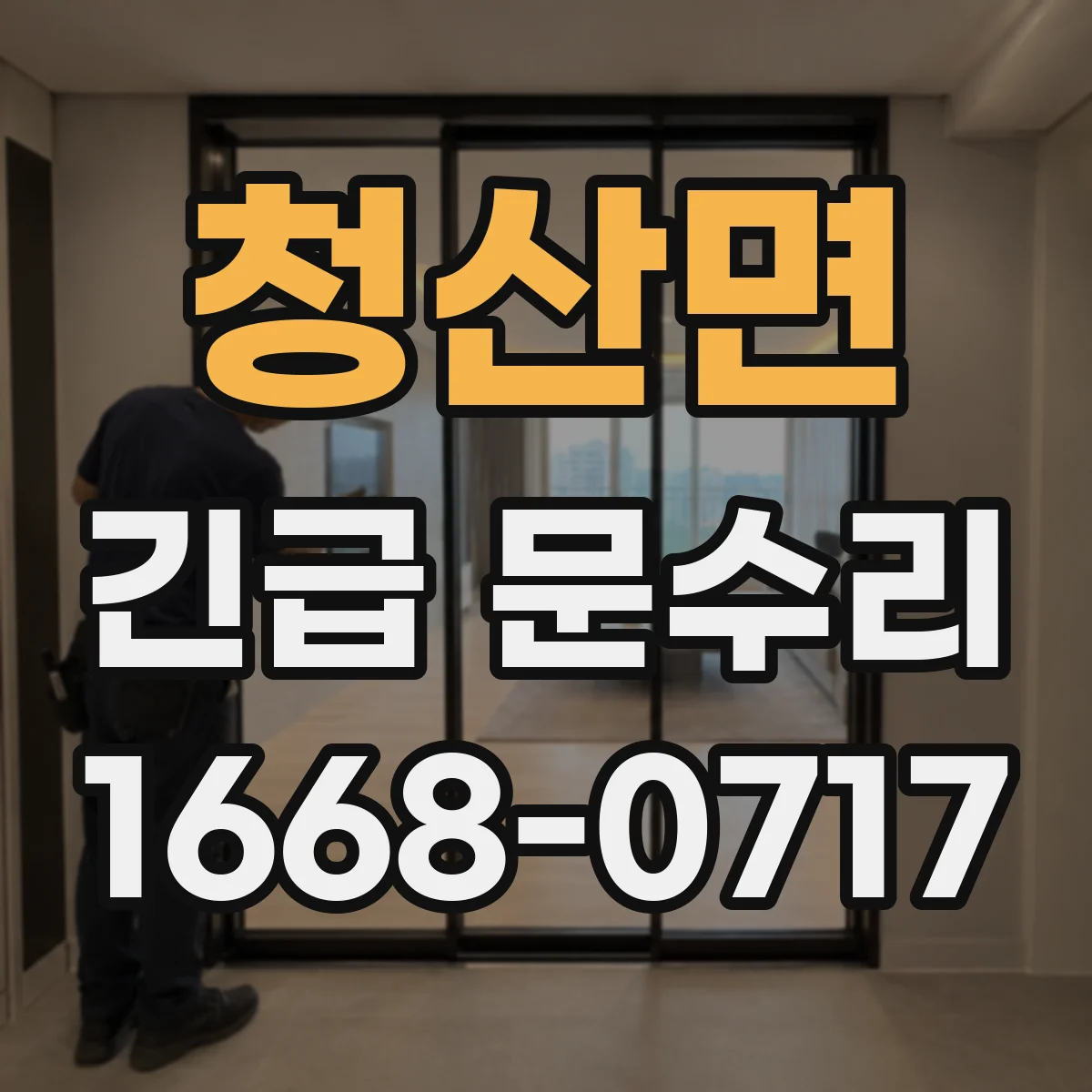 청산면 긴급 문수리