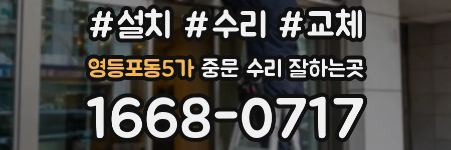 영등포동5가 중문 수리 잘하는곳