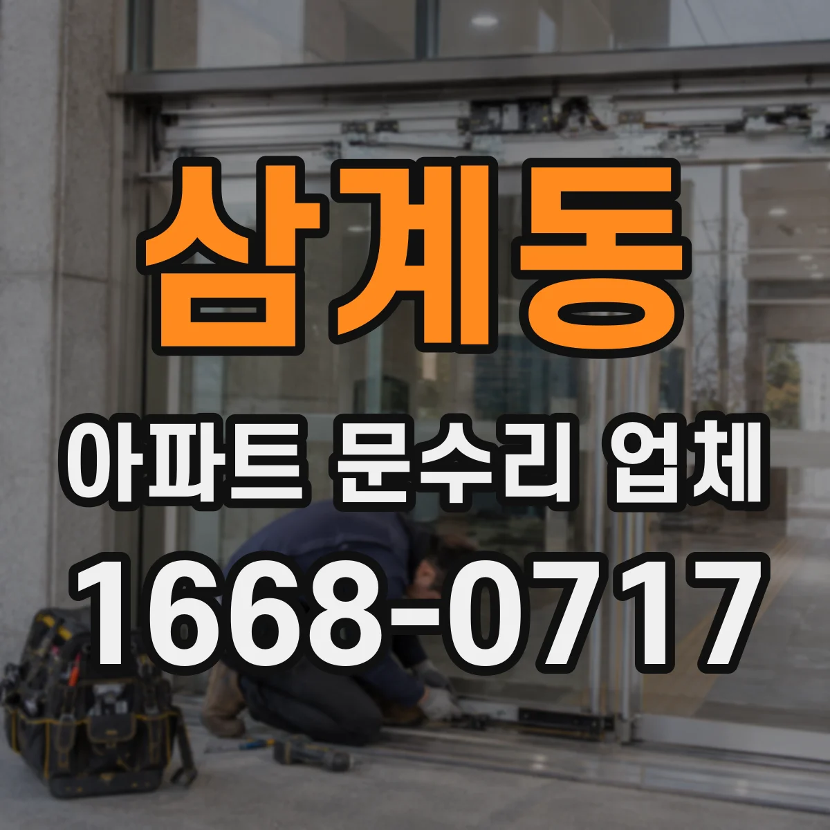 삼계동 아파트 문수리 업체
