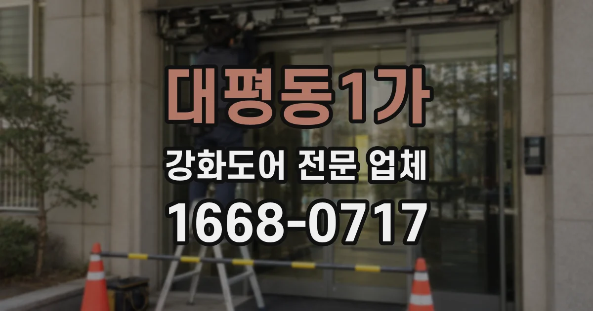 대평동1가 강화도어 전문 업체