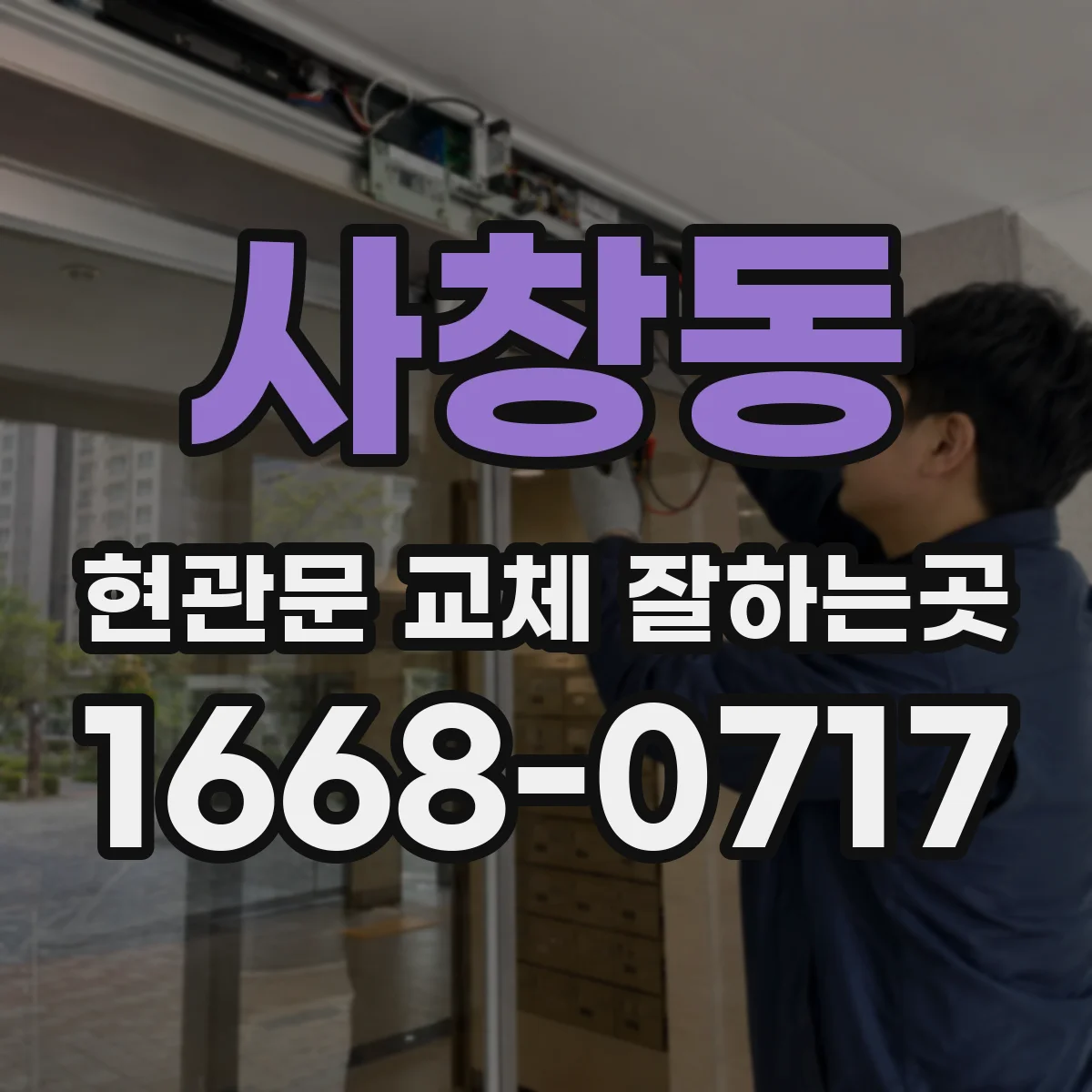 사창동 현관문 교체 잘하는곳