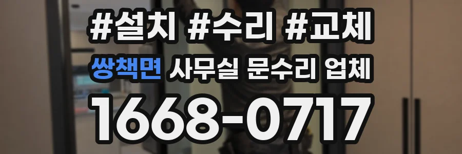 쌍책면 사무실 문수리 업체
