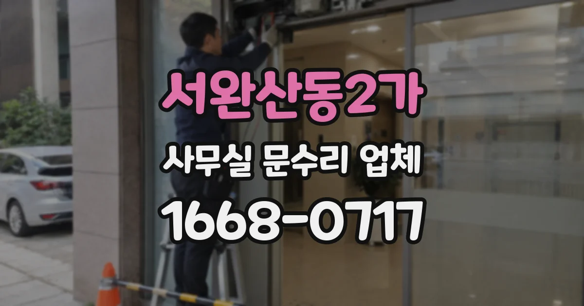 서완산동2가 사무실 문수리 업체