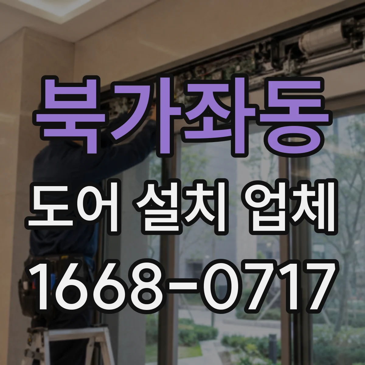 북가좌동 도어 설치 업체