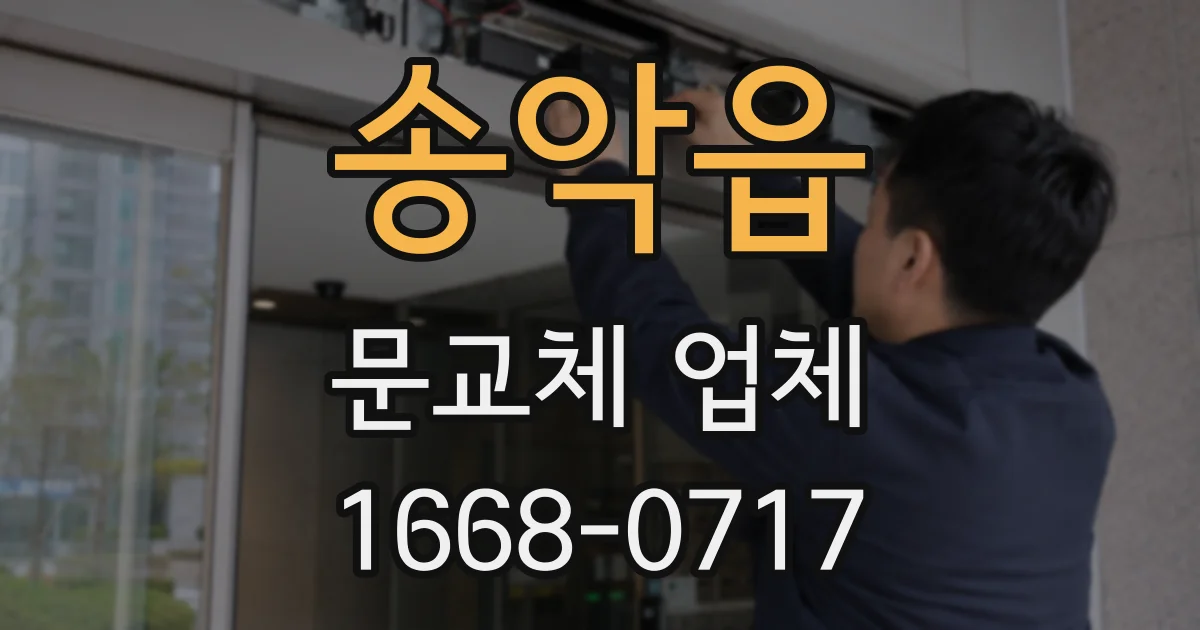 송악읍 문교체 업체