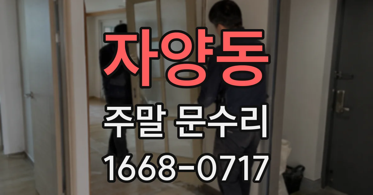 자양동 주말 문수리