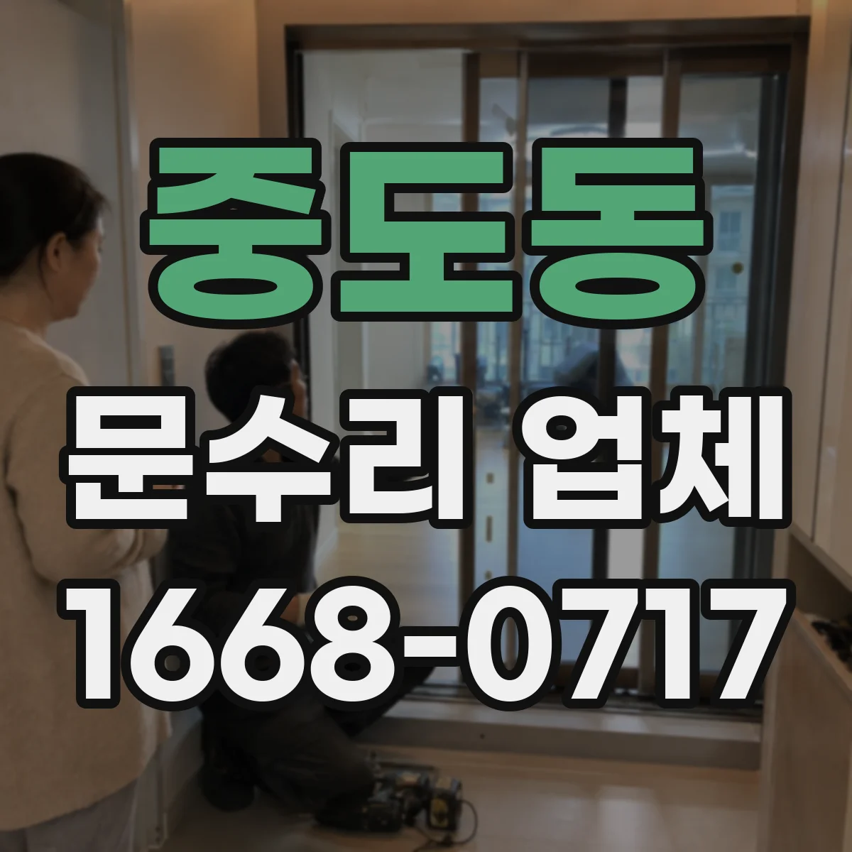 중도동 문수리 업체 자동문 문닫힘 속도 조절 문제 원인 점검
