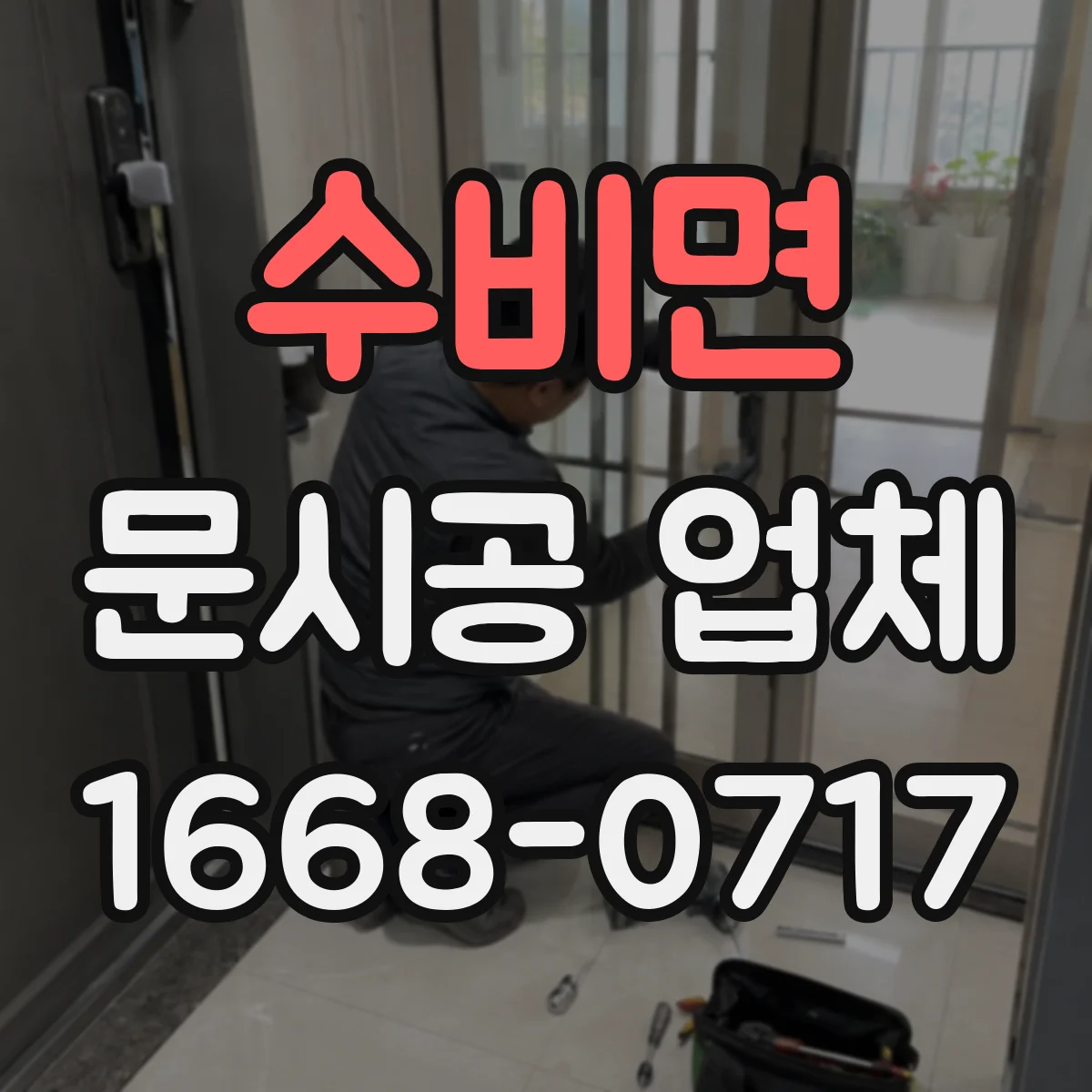 수비면 문시공 업체