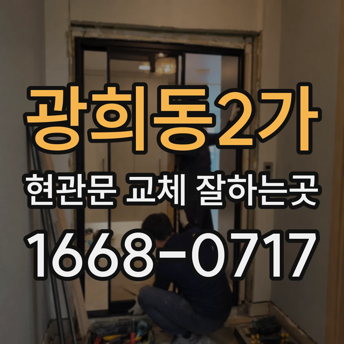 광희동2가 현관문 교체 잘하는곳
