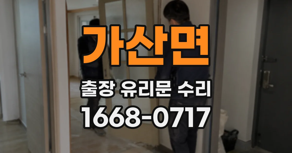 가산면 출장 유리문 수리