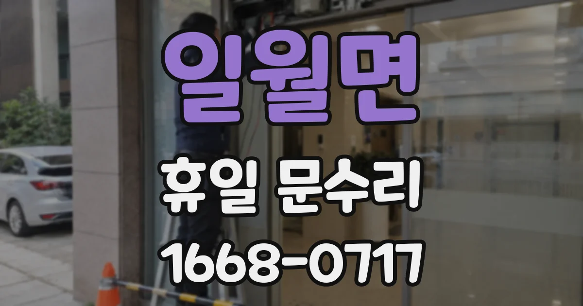 일월면 휴일 문수리