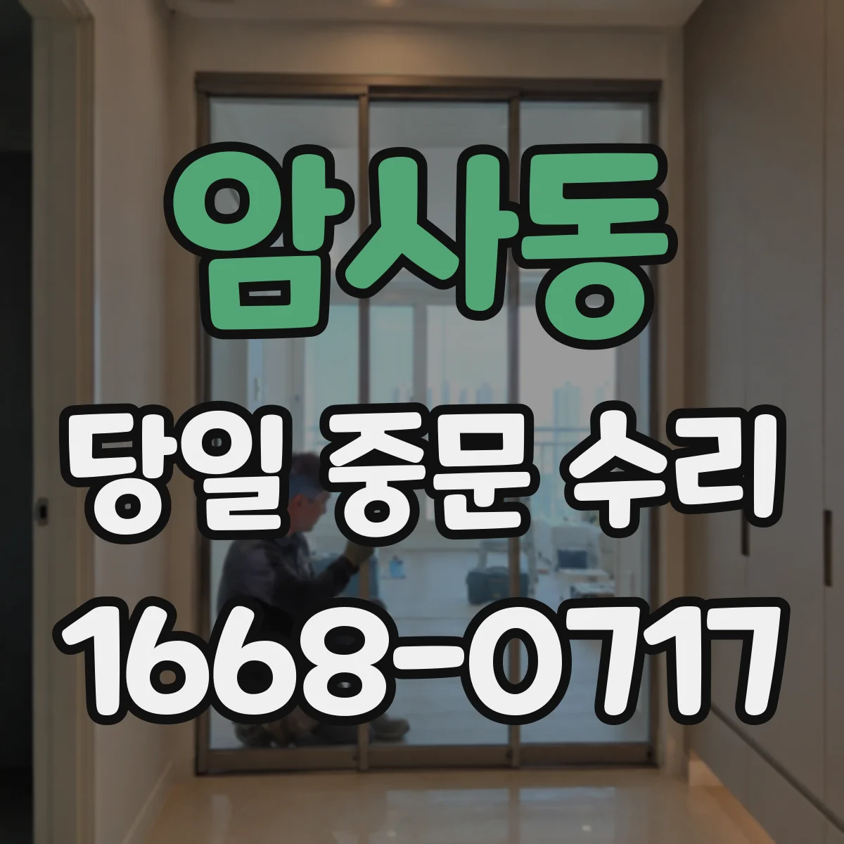 암사동 당일 중문 수리