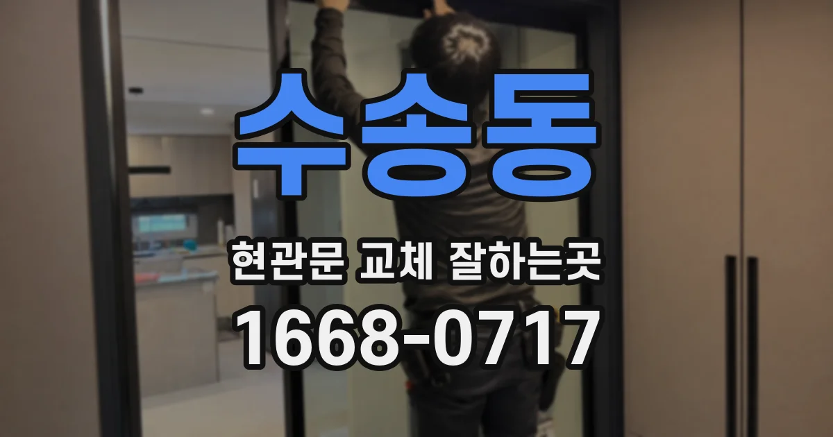 수송동 현관문 교체 잘하는곳