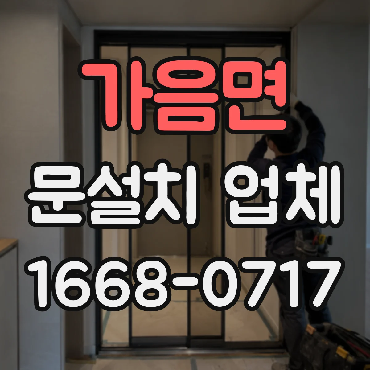 가음면 문설치 업체