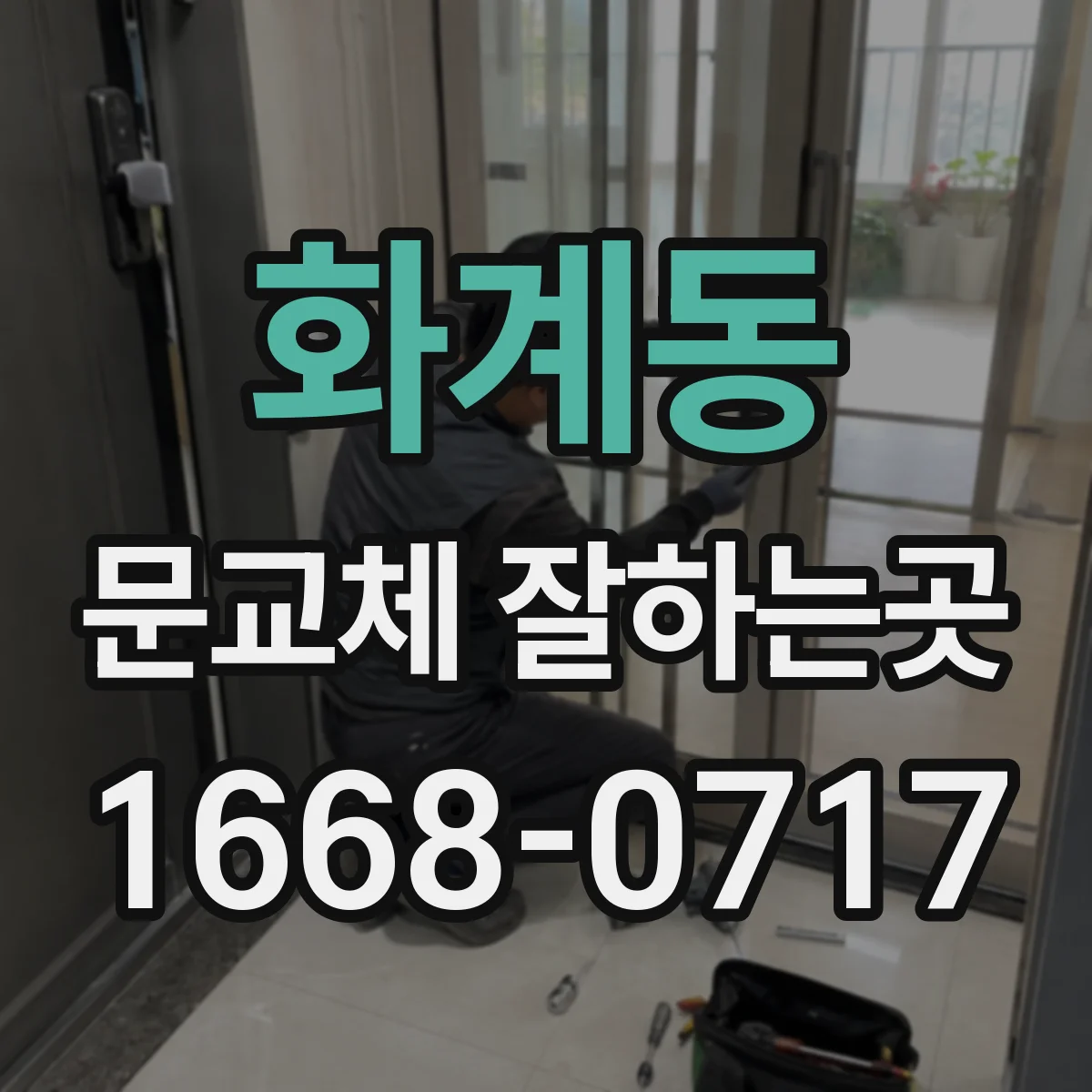 화계동 문교체 잘하는곳