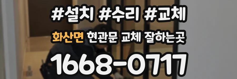 화산면 현관문 교체 잘하는곳