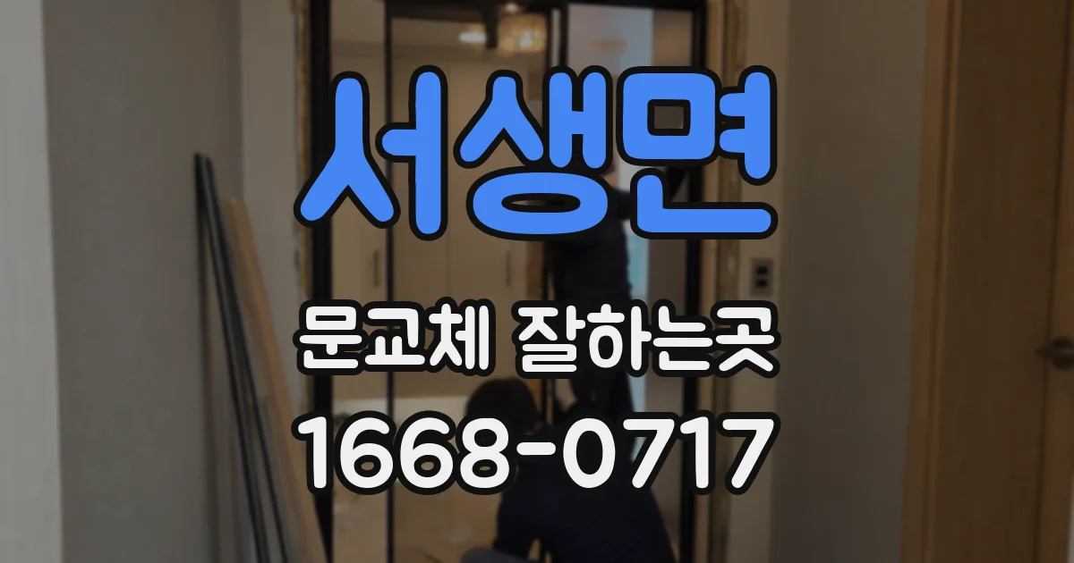 서생면 문교체 잘하는곳