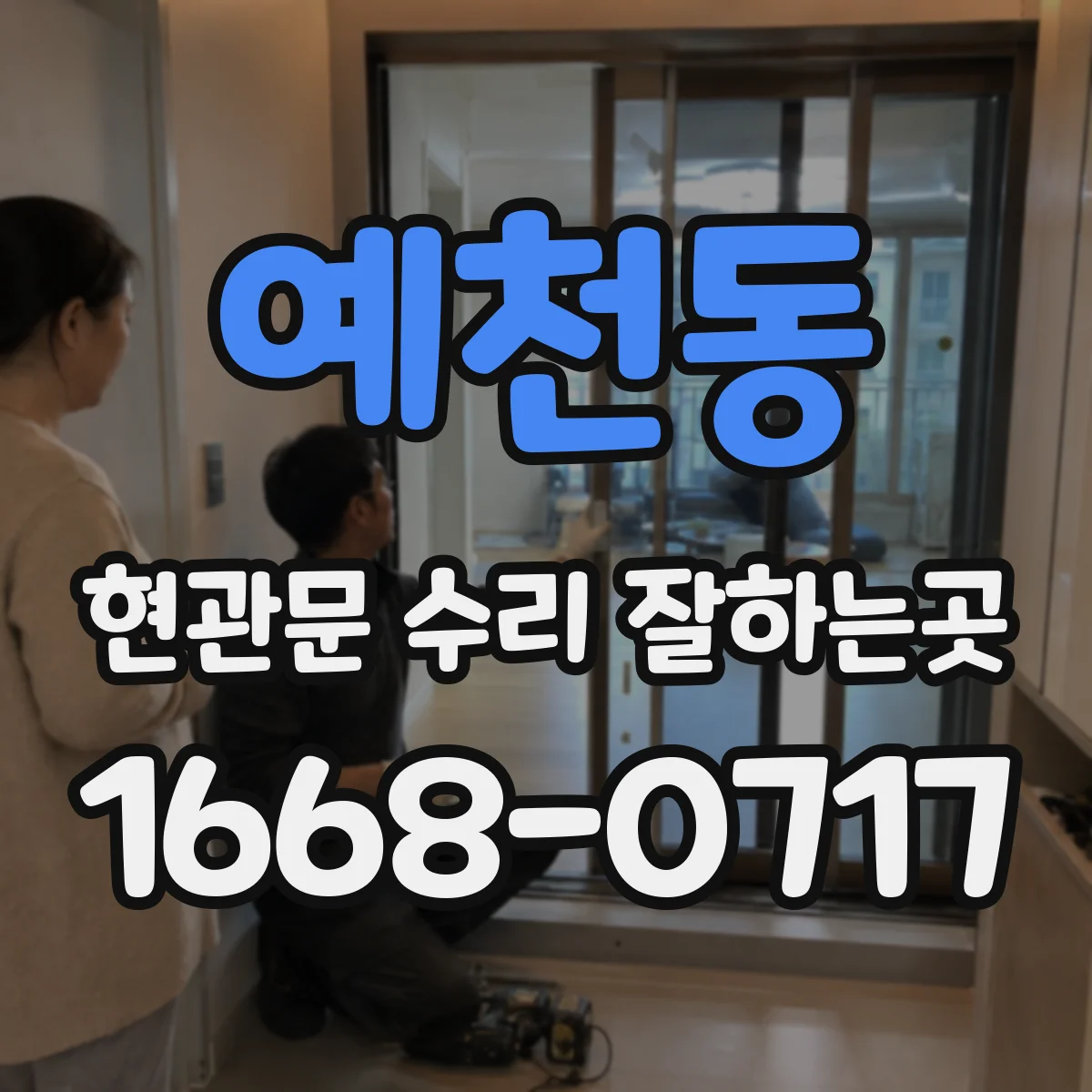 예천동 현관문 수리 잘하는곳