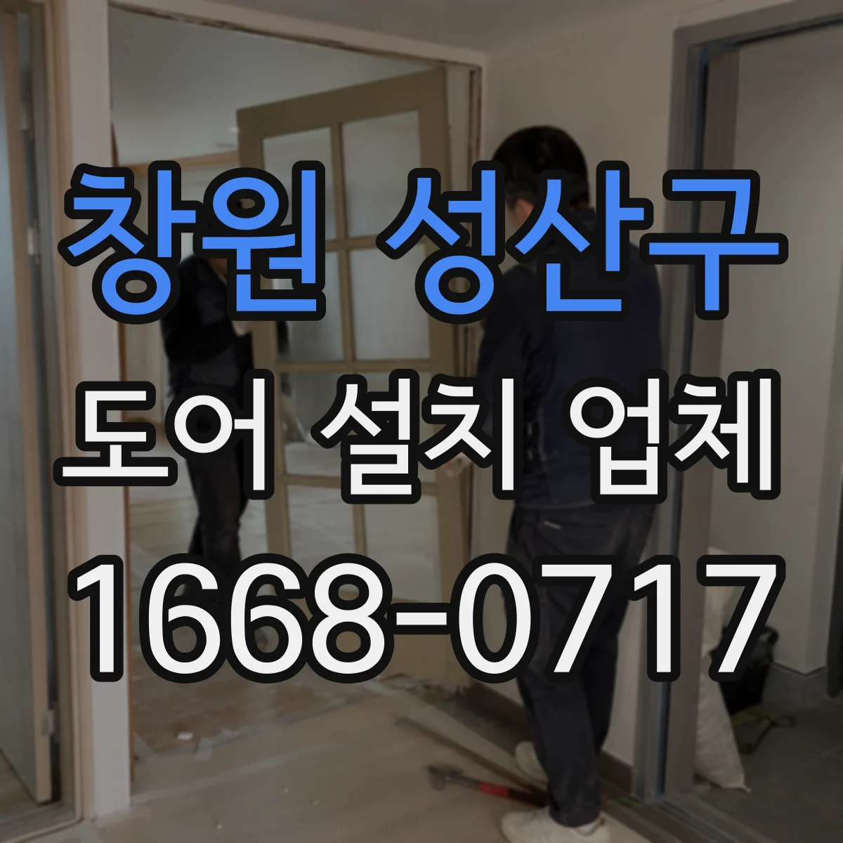 창원 성산구 도어 설치 업체 방화문 성능 인증 확인 체크법 정리