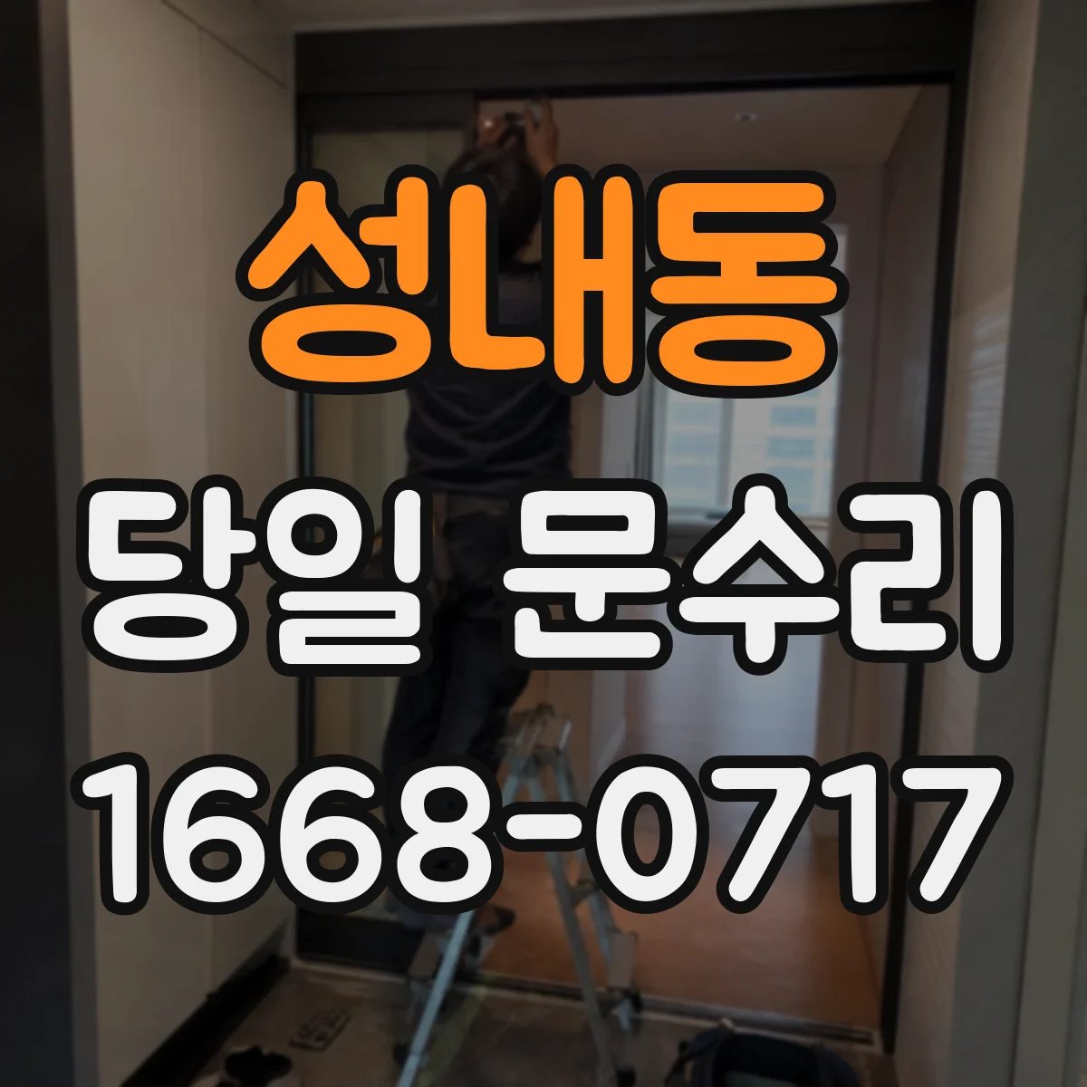 성내동 당일 문수리