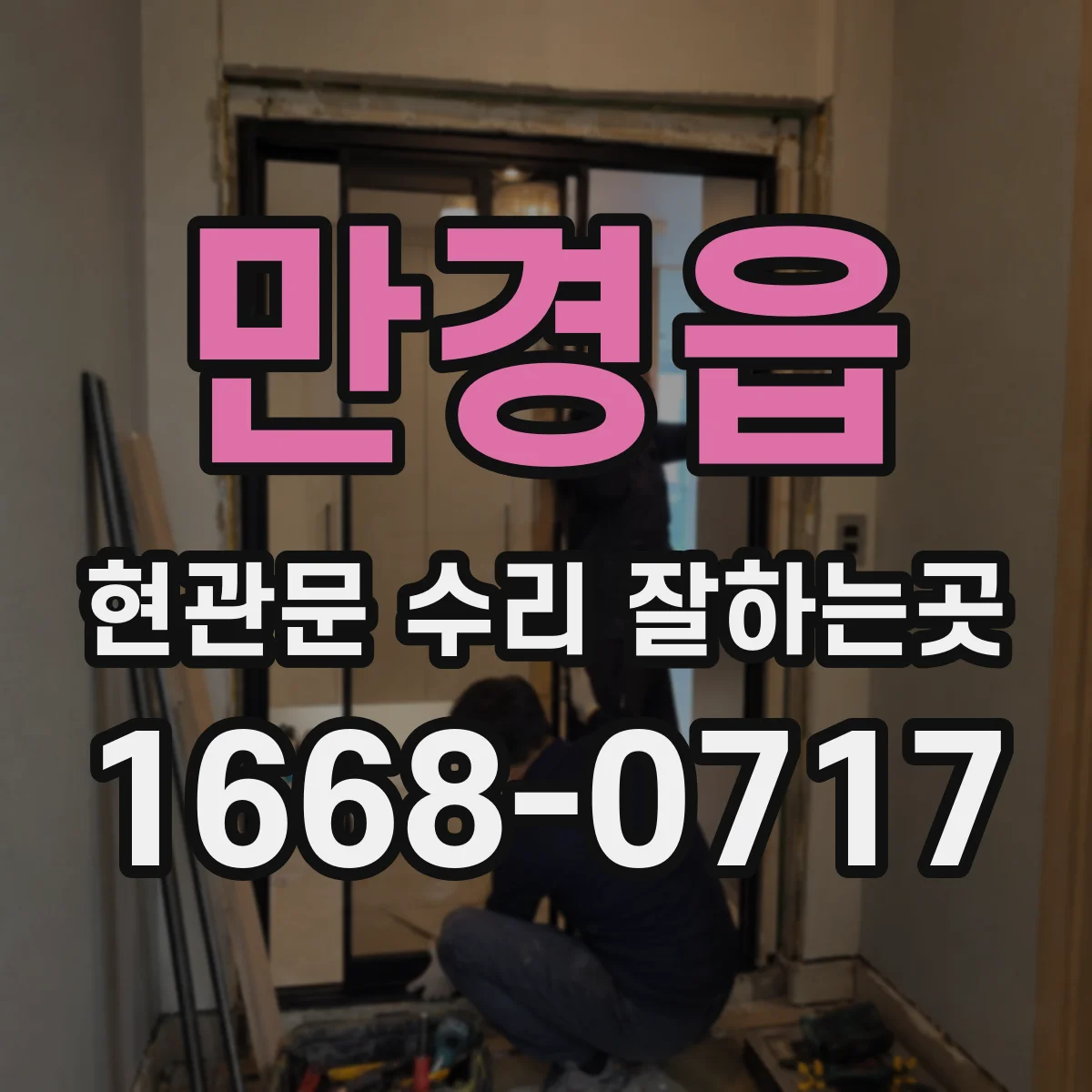 만경읍 현관문 수리 잘하는곳